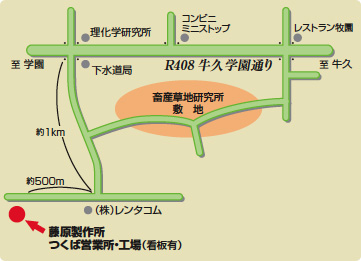 つくば営業所／つくば工場