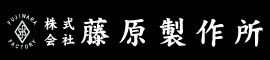 株式会社藤原製作所